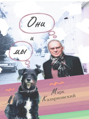 cover image of Они и мы